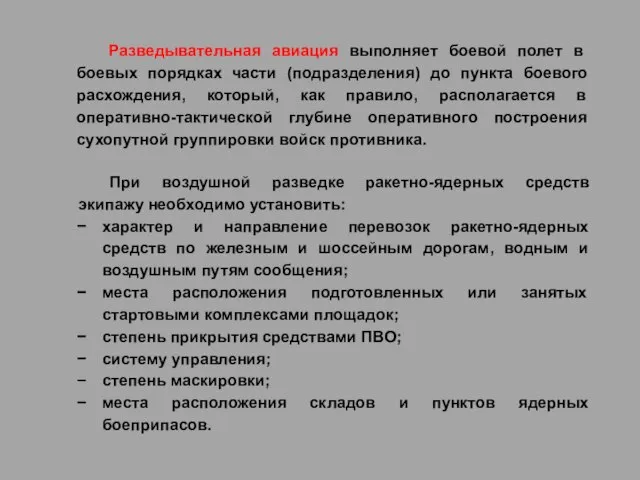 Разведывательная авиация выполняет боевой полет в боевых порядках части (подразделения) до пункта