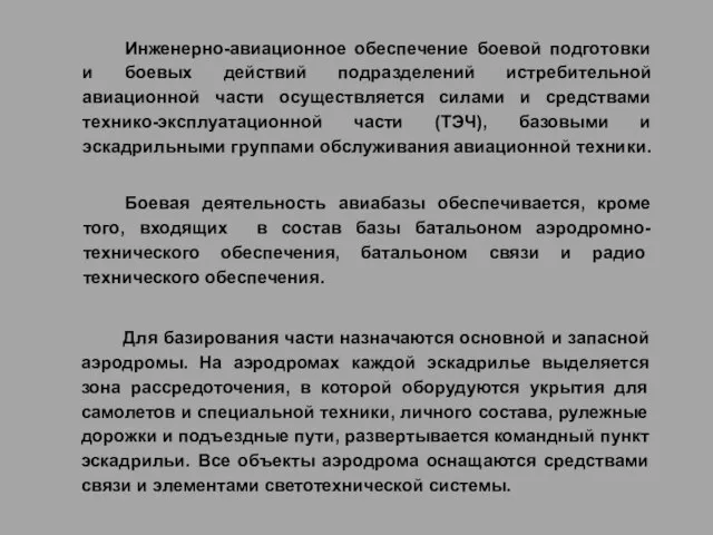 Инженерно-авиационное обеспечение боевой подготовки и боевых действий подразделений истребительной авиационной части осуществляется