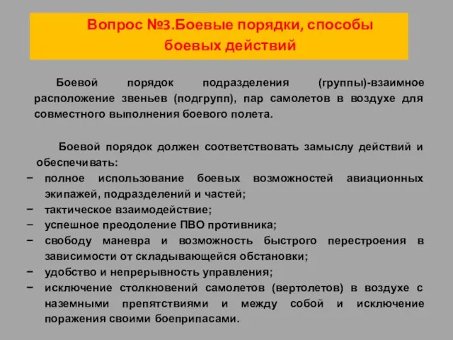 Вопрос №3.Боевые порядки, способы боевых действий Боевой порядок подразделения (группы)-взаимное расположение звеньев