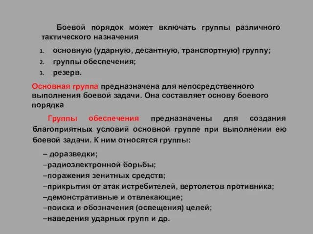 Боевой порядок может включать группы различного тактического назначения основную (ударную, десантную, транспортную)