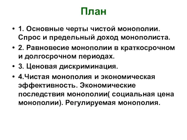 План 1. Основные черты чистой монополии. Спрос и предельный доход монополиста. 2.