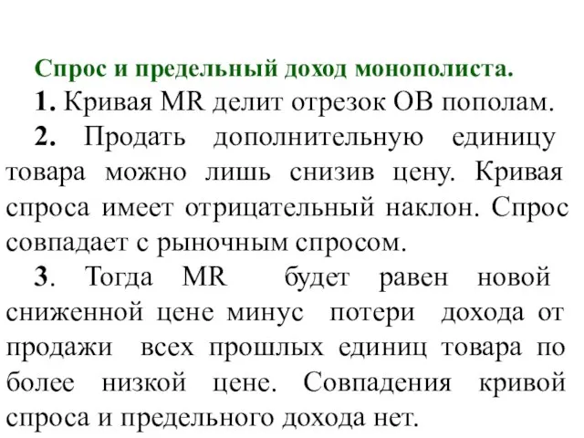 Спрос и предельный доход монополиста. 1. Кривая MR делит отрезок ОВ пополам.