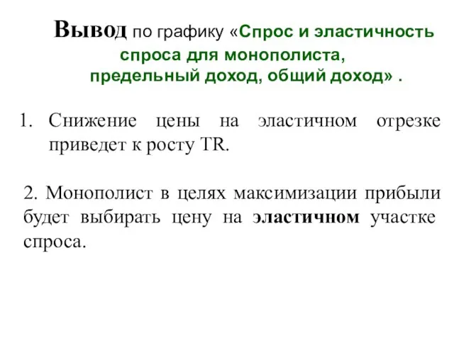 Вывод по графику «Спрос и эластичность спроса для монополиста, предельный доход, общий