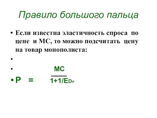 Правило большого пальца Если известна эластичность спроса по цене и МС, то