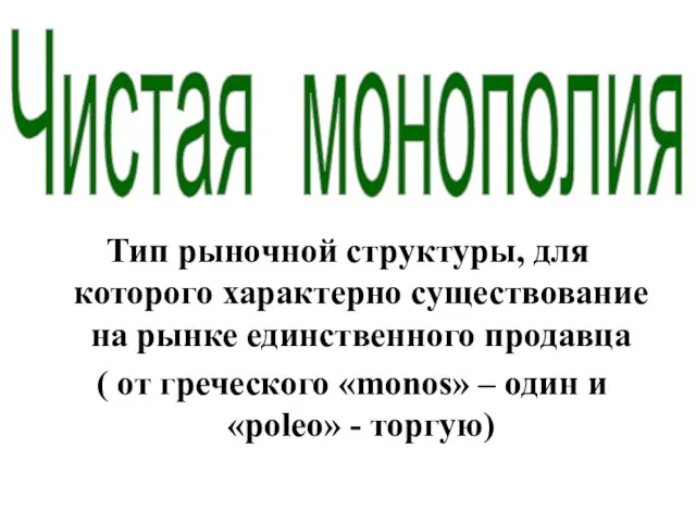 Тип рыночной структуры, для которого характерно существование на рынке единственного продавца (