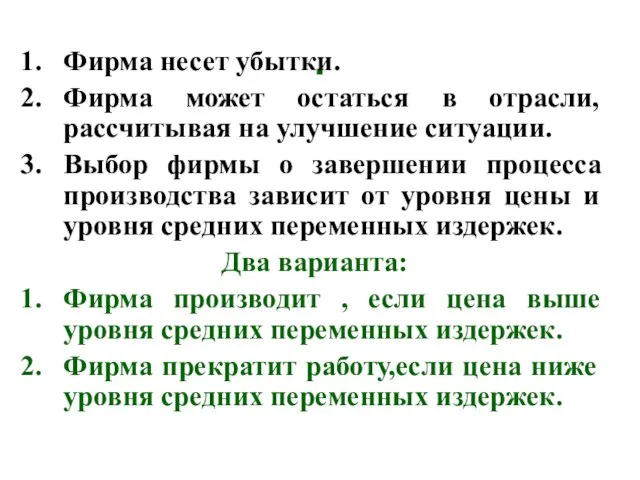 . Фирма несет убытки. Фирма может остаться в отрасли, рассчитывая на улучшение