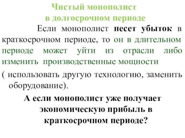 Чистый монополист в долгосрочном периоде Если монополист несет убыток в краткосрочном периоде,