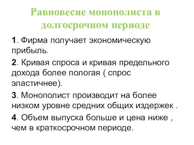 Равновесие монополиста в долгосрочном периоде 1. Фирма получает экономическую прибыль. 2. Кривая