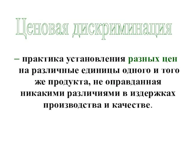 – практика установления разных цен на различные единицы одного и того же