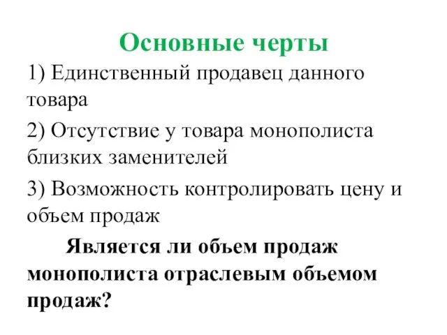 Основные черты 1) Единственный продавец данного товара 2) Отсутствие у товара монополиста