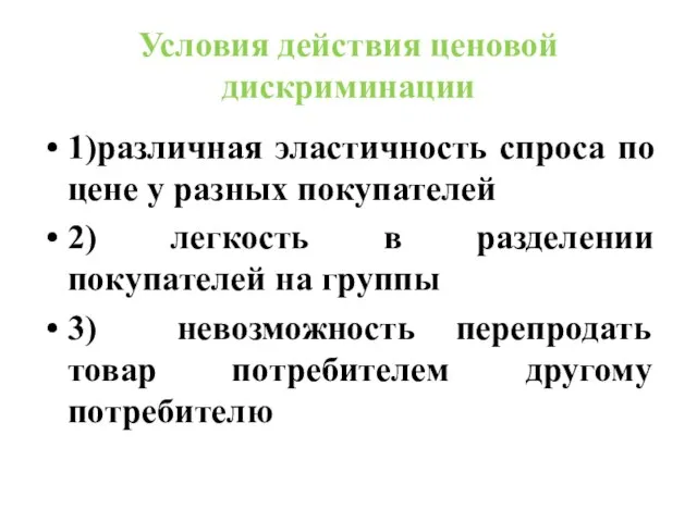 Условия действия ценовой дискриминации 1)различная эластичность спроса по цене у разных покупателей