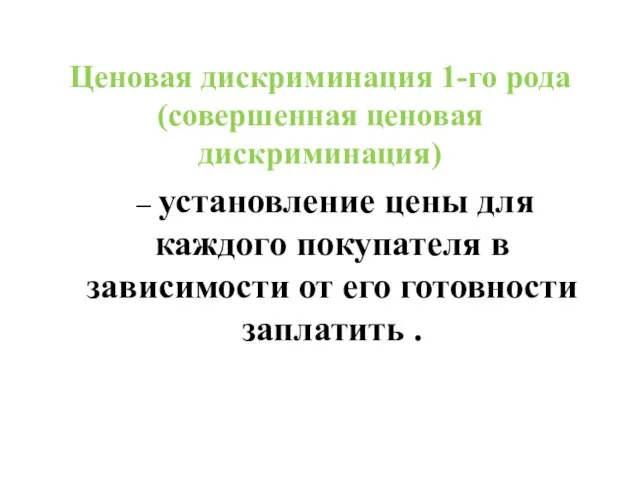 Ценовая дискриминация 1-го рода (совершенная ценовая дискриминация) – установление цены для каждого