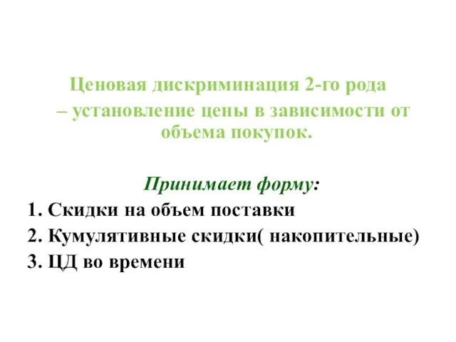 Ценовая дискриминация 2-го рода – установление цены в зависимости от объема покупок.