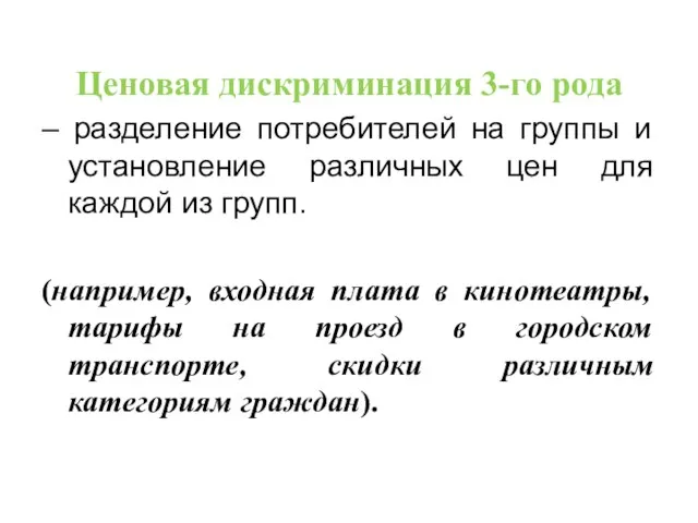 Ценовая дискриминация 3-го рода – разделение потребителей на группы и установление различных