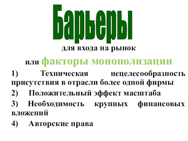 . для входа на рынок или факторы монополизации 1) Техническая нецелесообразность присутствия