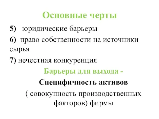 Основные черты 5) юридические барьеры 6) право собственности на источники сырья 7)