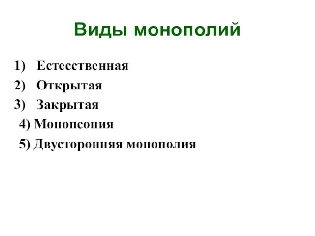 Виды монополий Естесственная Открытая Закрытая 4) Монопсония 5) Двусторонняя монополия