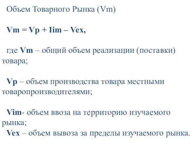 Объем Товарного Рынка (Vm) Vm = Vp + Iim – Vex, где