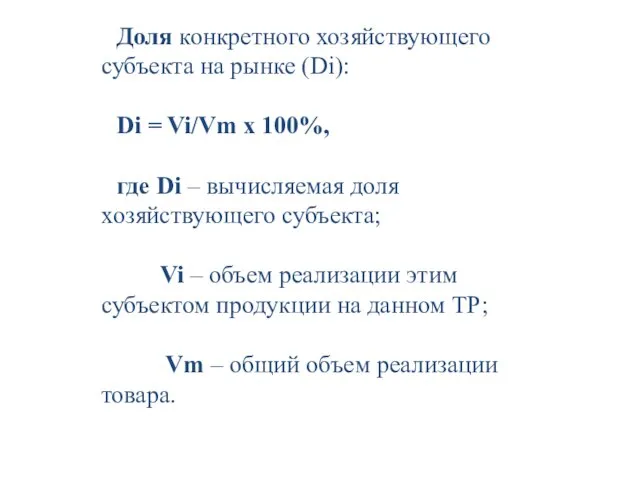 Доля конкретного хозяйствующего субъекта на рынке (Di): Di = Vi/Vm x 100%,