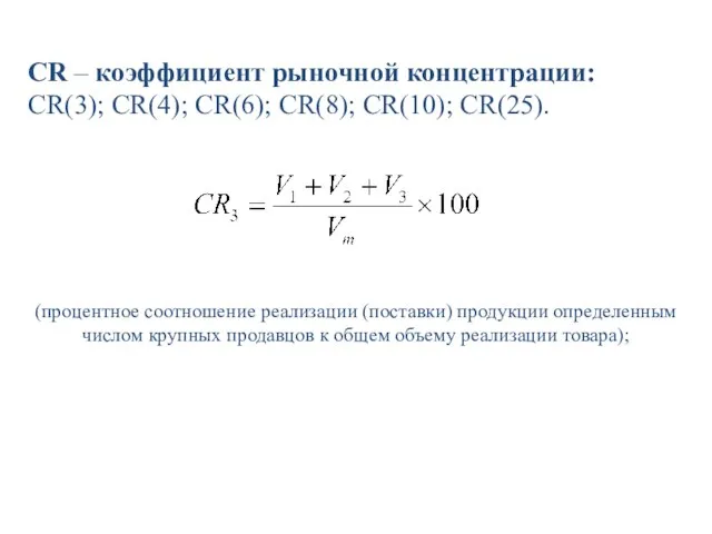 CR – коэффициент рыночной концентрации: CR(3); CR(4); CR(6); CR(8); CR(10); CR(25). (процентное