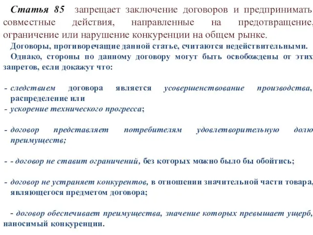 Статья 85 запрещает заключение договоров и предпринимать совместные действия, направленные на предотвращение,