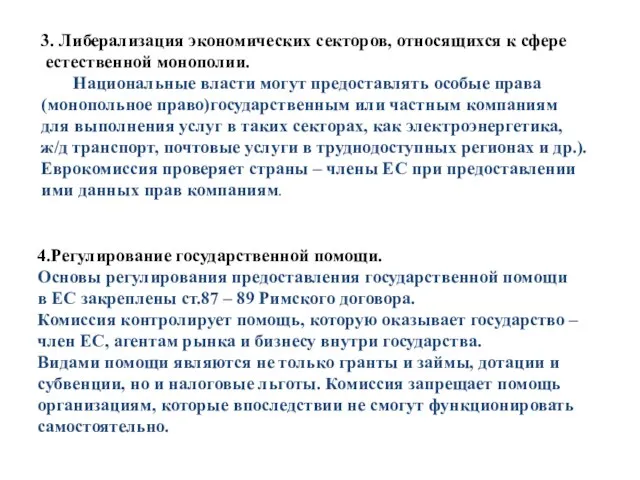 3. Либерализация экономических секторов, относящихся к сфере естественной монополии. Национальные власти могут