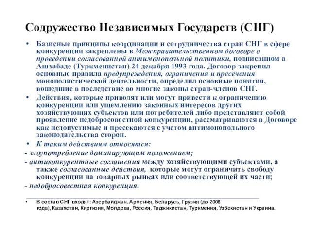 Содружество Независимых Государств (СНГ) Базисные принципы координации и сотрудничества стран СНГ в