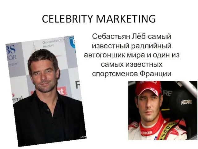 CELEBRITY MARKETING Себастьян Лёб-самый известный раллийный автогонщик мира и один из самых известных спортсменов Франции