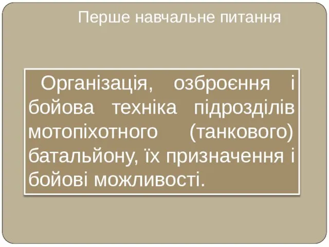 Перше навчальне питання Організація, озброєння і бойова техніка підрозділів мотопіхотного (танкового) батальйону,