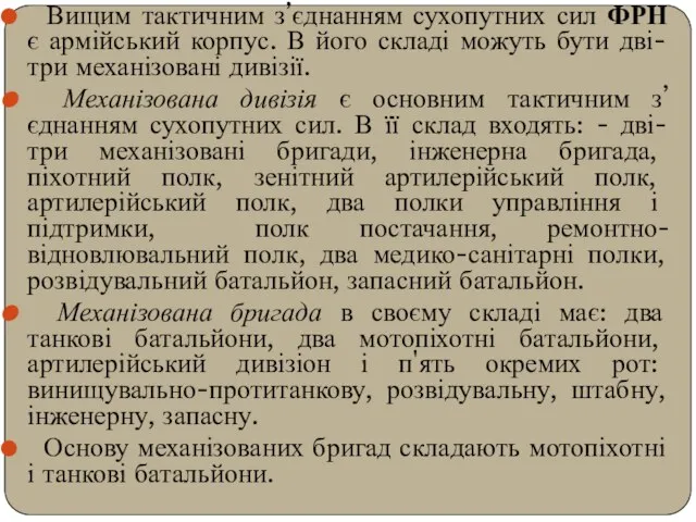 Вищим тактичним з’єднанням сухопутних сил ФРН є армійський корпус. В його складі