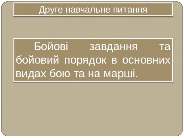 Друге навчальне питання Бойові завдання та бойовий порядок в основних видах бою та на марші.