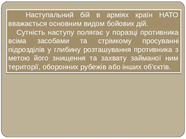 Наступальний бій в арміях країн НАТО вважається основним видом бойових дій. Сутність