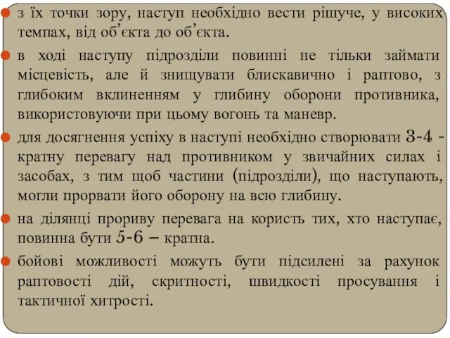 з їх точки зору, наступ необхідно вести рішуче, у високих темпах, від