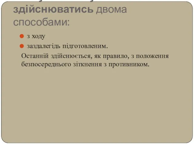 Наступ може бути здійснюватись двома способами: з ходу заздалегідь підготовленим. Останній здійснюється,