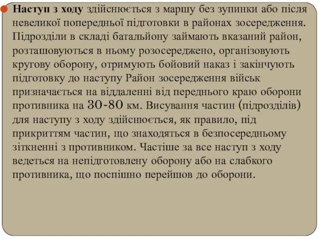 Наступ з ходу здійснюється з маршу без зупинки або після невеликої попередньої