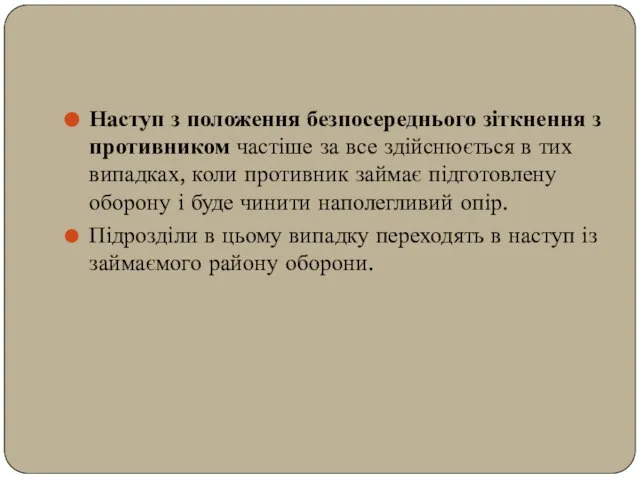 Наступ з положення безпосереднього зіткнення з противником частіше за все здійснюється в