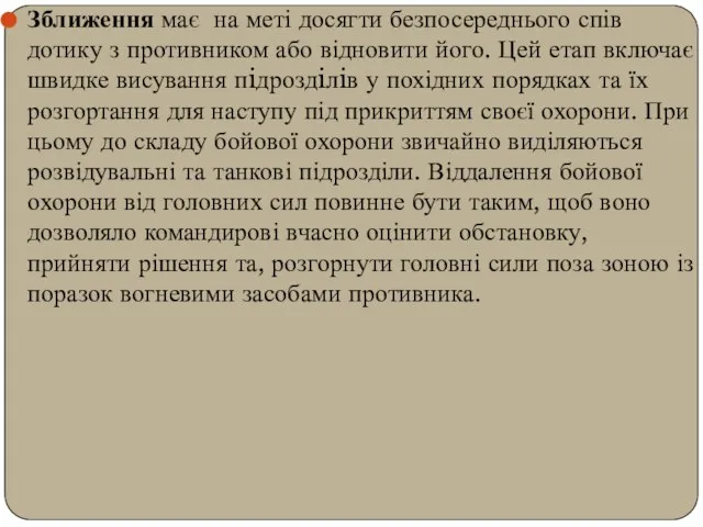 Зближення має на меті досягти безпосереднього спів дотику з противником або відновити