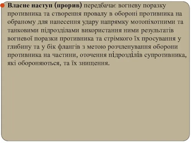 Власне наступ (прорив) передбачає вогневу поразку противника та створення провалу в обороні