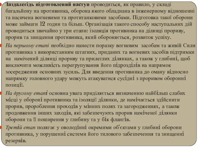 Заздалегідь підготовлений наступ проводиться, як правило, у складі батальйону на противника, оборона