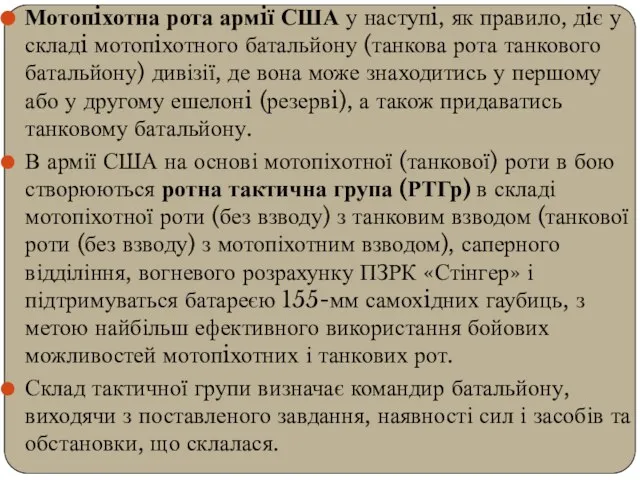 Мотопiхотна рота армiї США у наступi, як правило, дiє у складi мотопiхотного