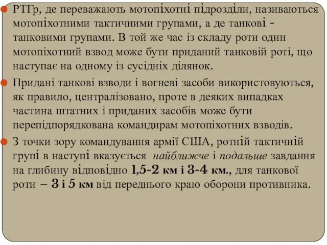 РТГр, де переважають мотопiхотнi пiдроздiли, називаються мотопiхотними тактичними групами, а де танковi