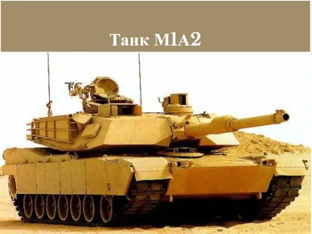 Танк М1А2