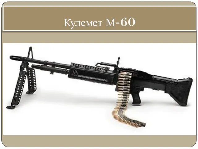 Кулемет М-60