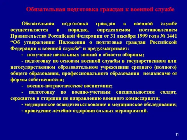 Обязательная подготовка граждан к военной службе Обязательная подготовка граждан к военной службе