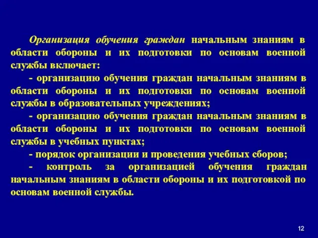 Организация обучения граждан начальным знаниям в области обороны и их подготовки по