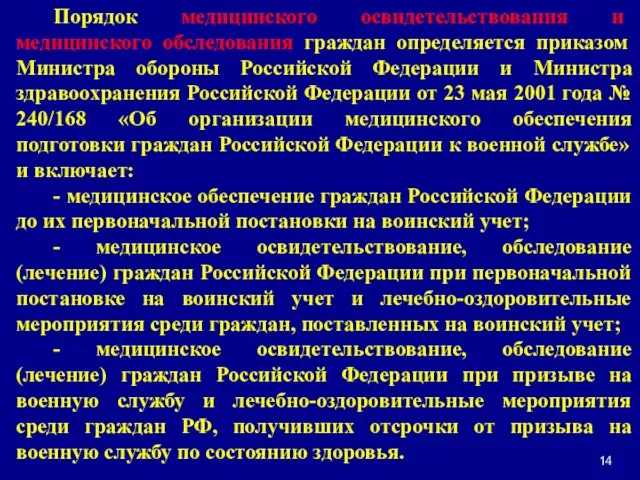 Порядок медицинского освидетельствования и медицинского обследования граждан определяется приказом Министра обороны Российской