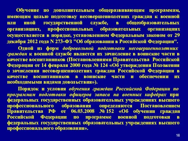 Обучение по дополнительным общеразвивающим программам, имеющим целью подготовку несовершеннолетних граждан к военной