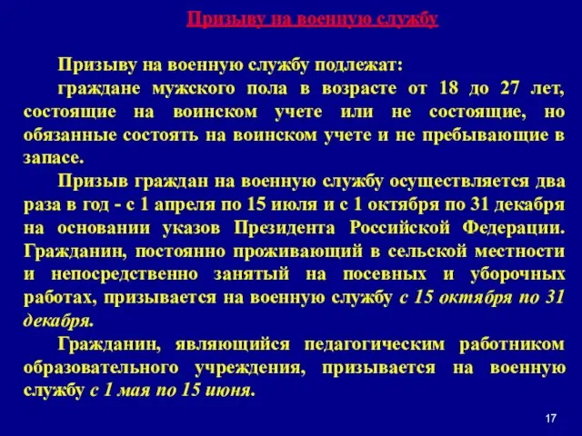 Призыву на военную службу Призыву на военную службу подлежат: граждане мужского пола