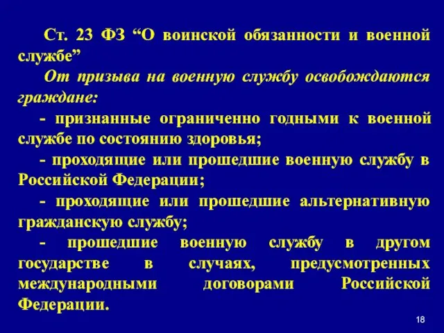 Ст. 23 ФЗ “О воинской обязанности и военной службе” От призыва на