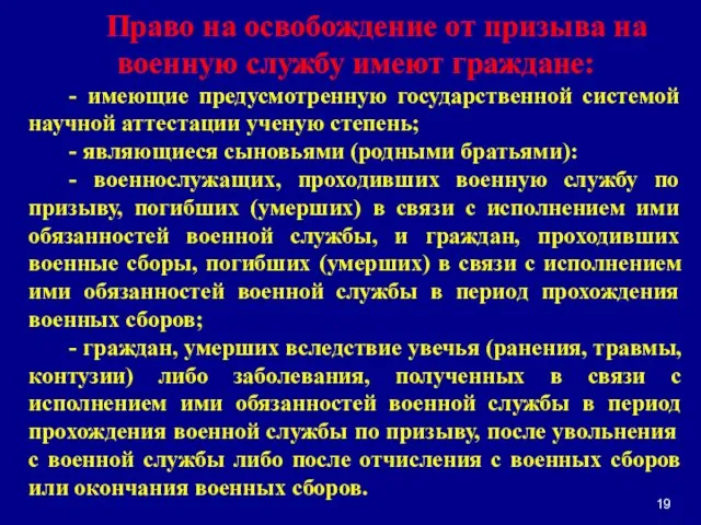 Право на освобождение от призыва на военную службу имеют граждане: - имеющие